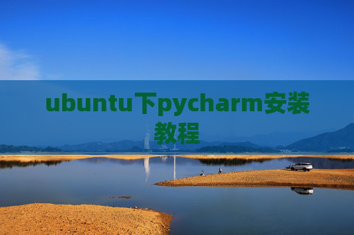 ubuntu下pycharm安装教程